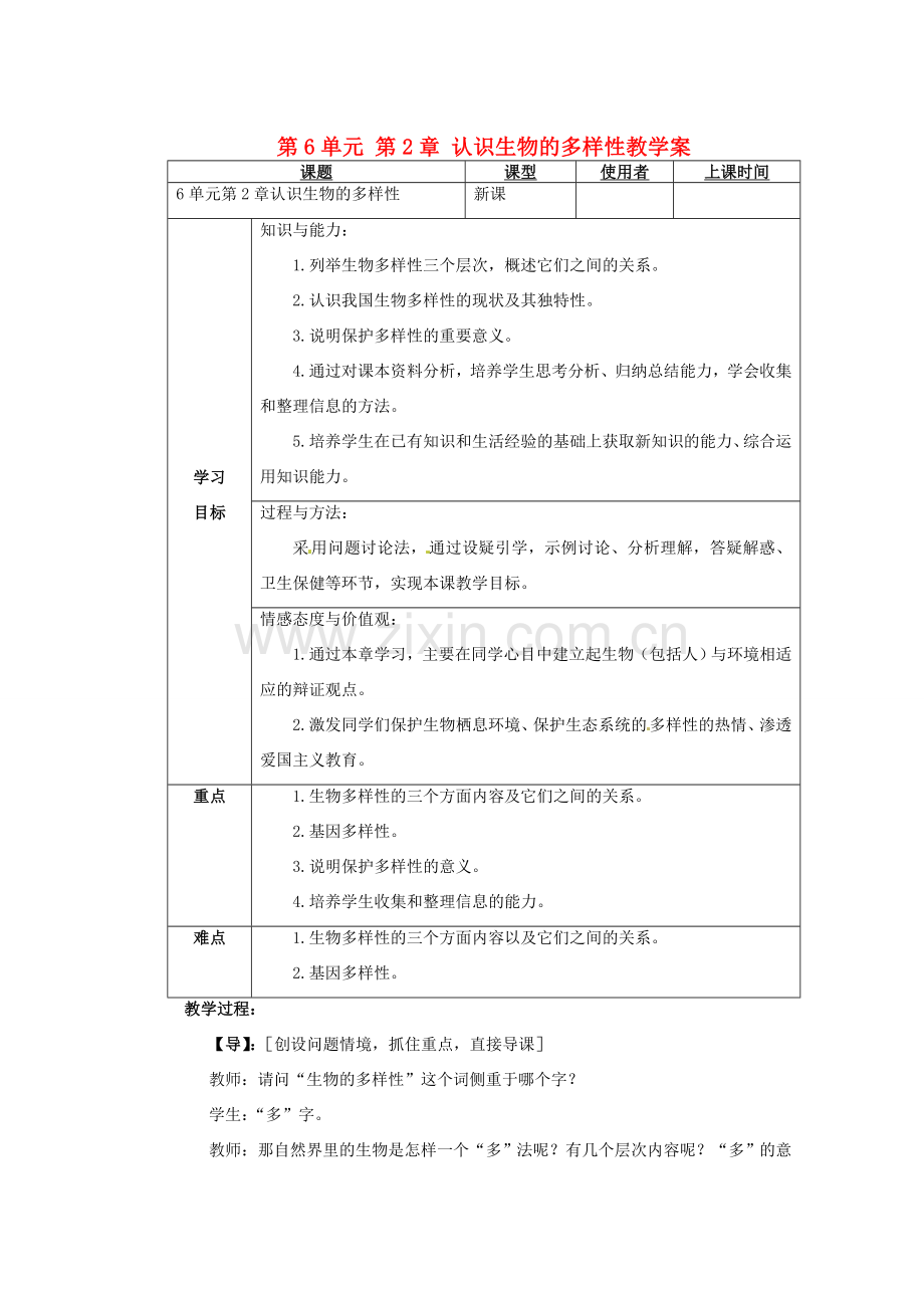 重庆市巴南区马王坪学校八年级生物上册 第6单元 第2章 认识生物的多样性教学案 新人教版.doc_第1页