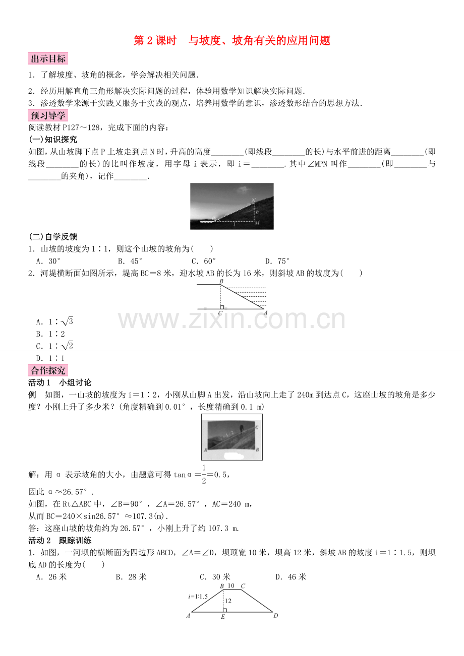 秋九年级数学上册 4.4 解直接三角形的应用 第2课时 与坡度、坡角有关的应用问题教案 （新版）湘教版-（新版）湘教版初中九年级上册数学教案.doc_第1页