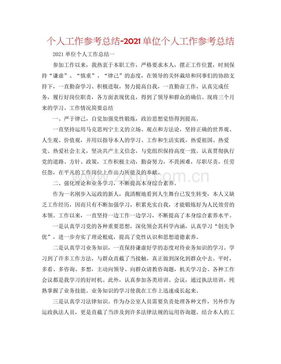 个人工作参考总结单位个人工作参考总结.docx_第1页