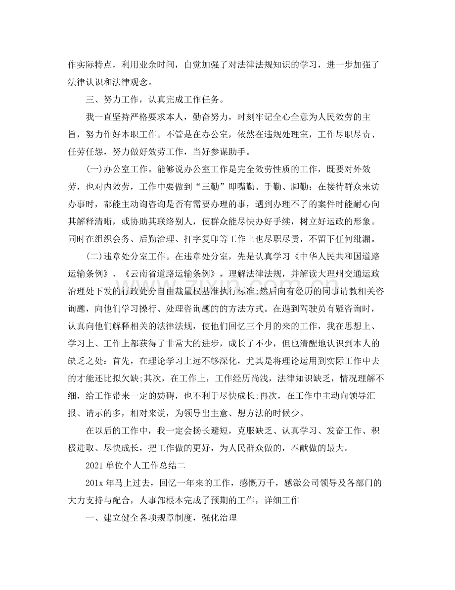 个人工作参考总结单位个人工作参考总结.docx_第2页