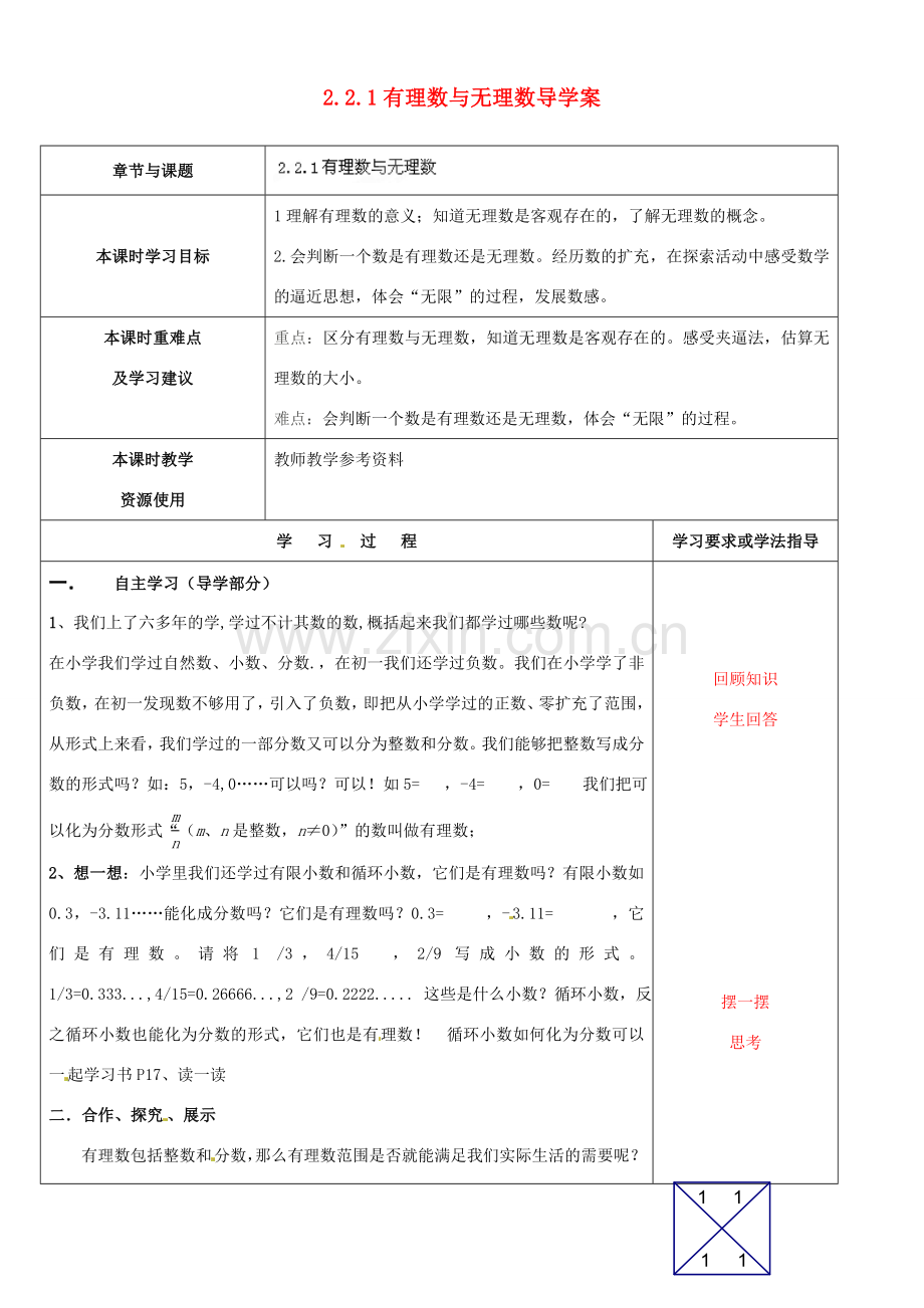 江苏省徐州市黄山外国语学校七年级数学上册 2.2.1 有理数与无理数导学案（无答案） （新版）苏科版.doc_第1页