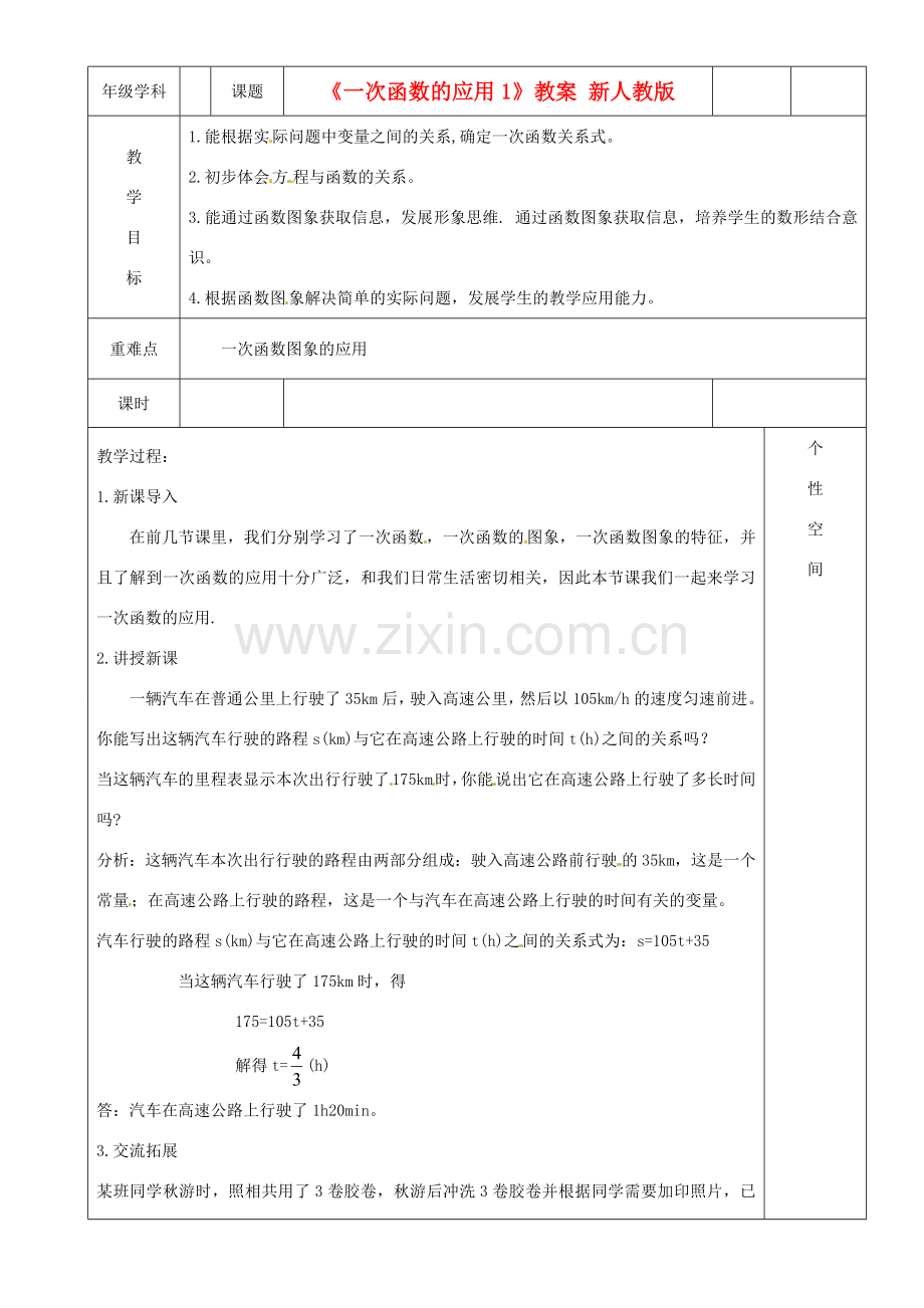 江苏省沭阳银河学校八年级数学上册《一次函数的应用1》教案 新人教版.doc_第1页