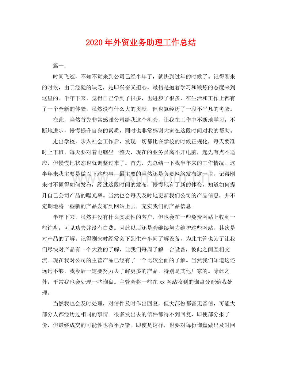 2020年外贸业务助理工作总结 .docx_第1页