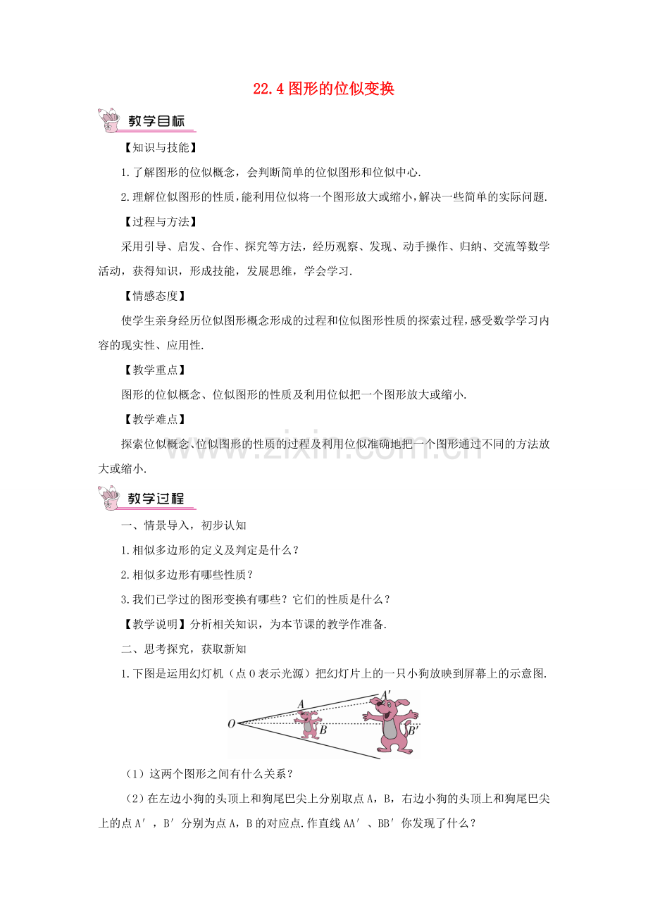 九年级数学上册 第22章 相似形22.4 图形的位似变换教案（新版）沪科版-（新版）沪科版初中九年级上册数学教案.doc_第1页