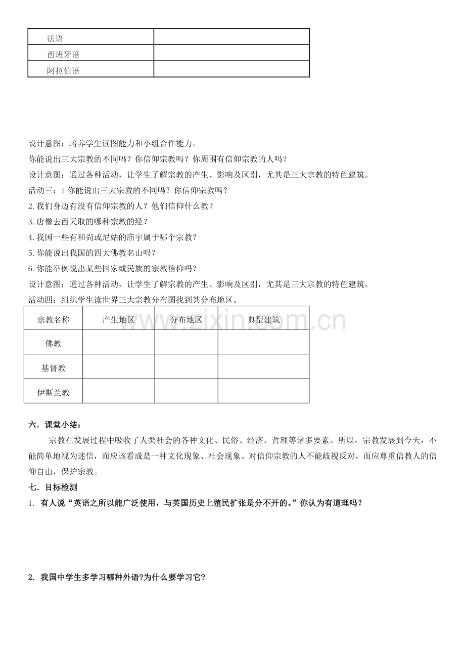 云南省保山曙光学校七年级地理《世界的语言与宗教》教学设计 人教新课标版.doc_第2页