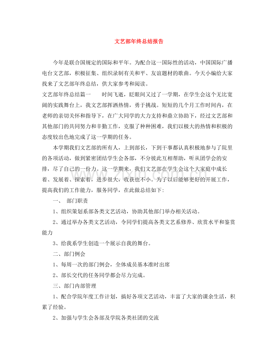 文艺部年终总结报告.docx_第1页