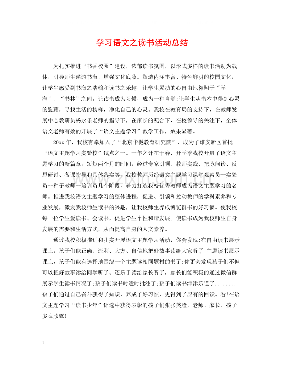 学习语文之读书活动总结.docx_第1页