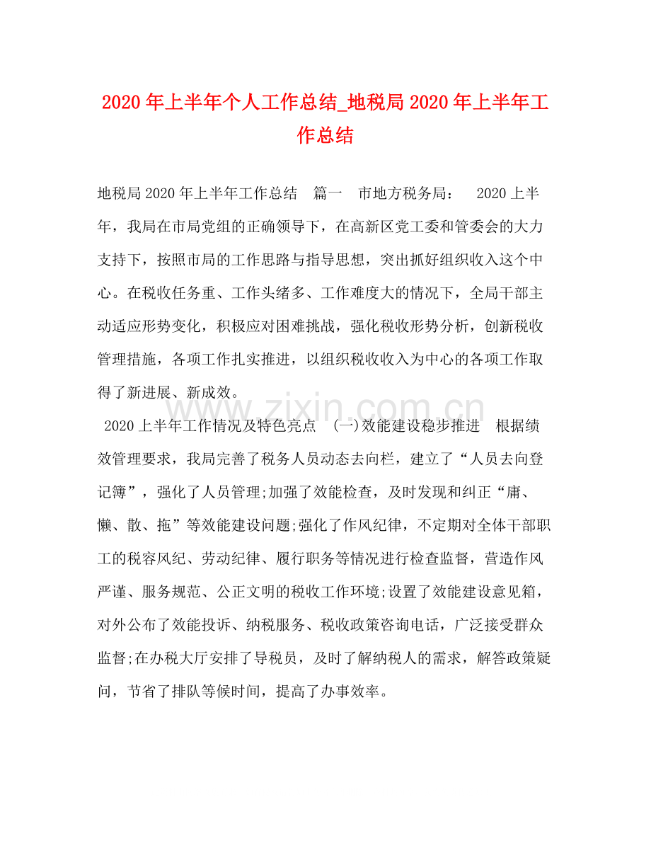 2020年上半年个人工作总结_地税局年上半年工作总结.docx_第1页