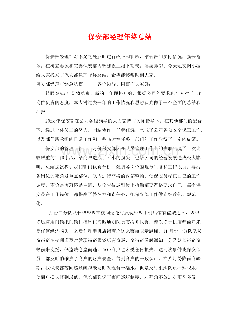 保安部经理年终总结 .docx_第1页