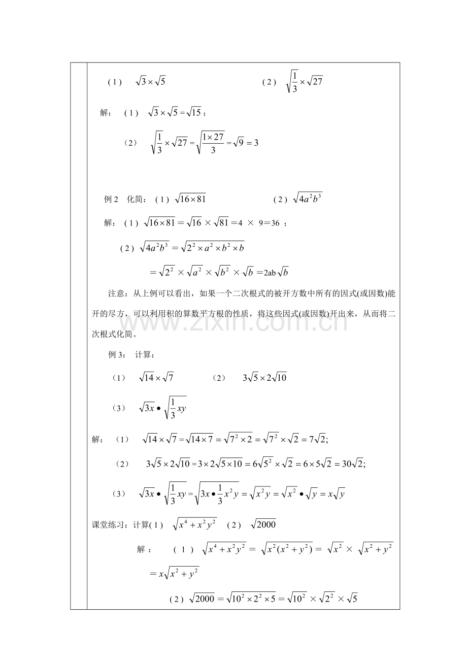 九年级数学上册21.2 二次根式的乘除1教案新人教版.doc_第2页