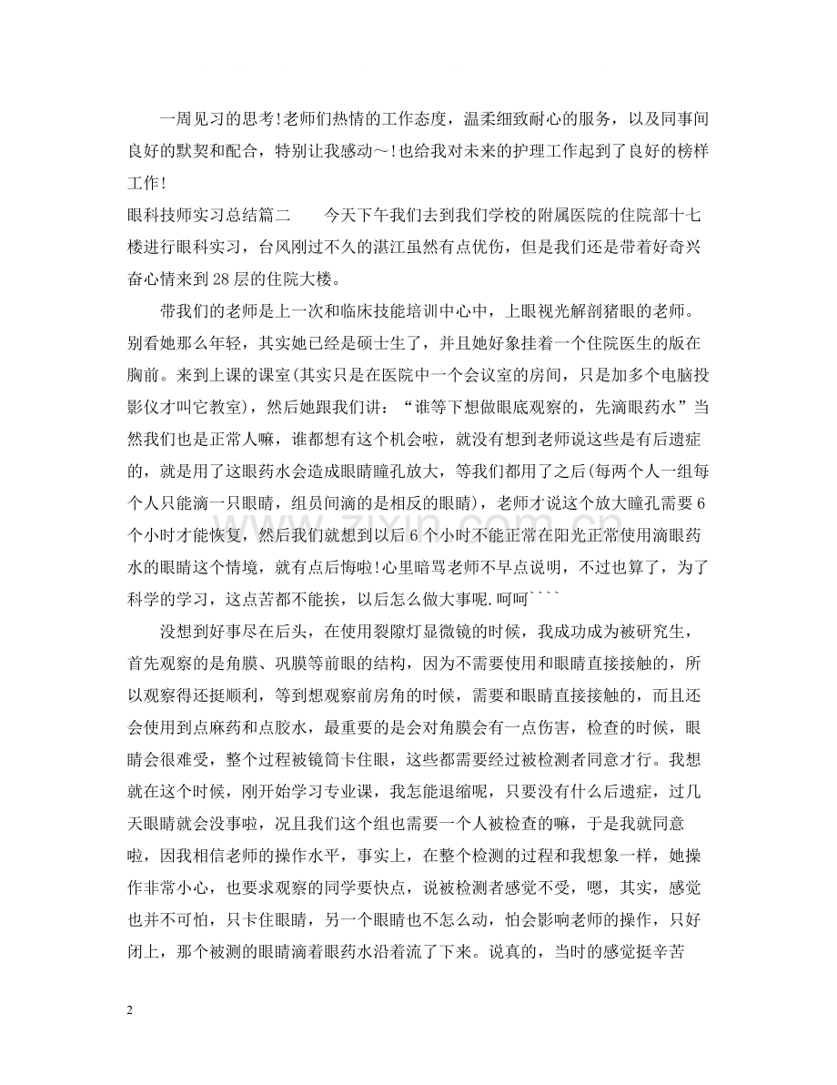 眼科技师实习总结.docx_第2页