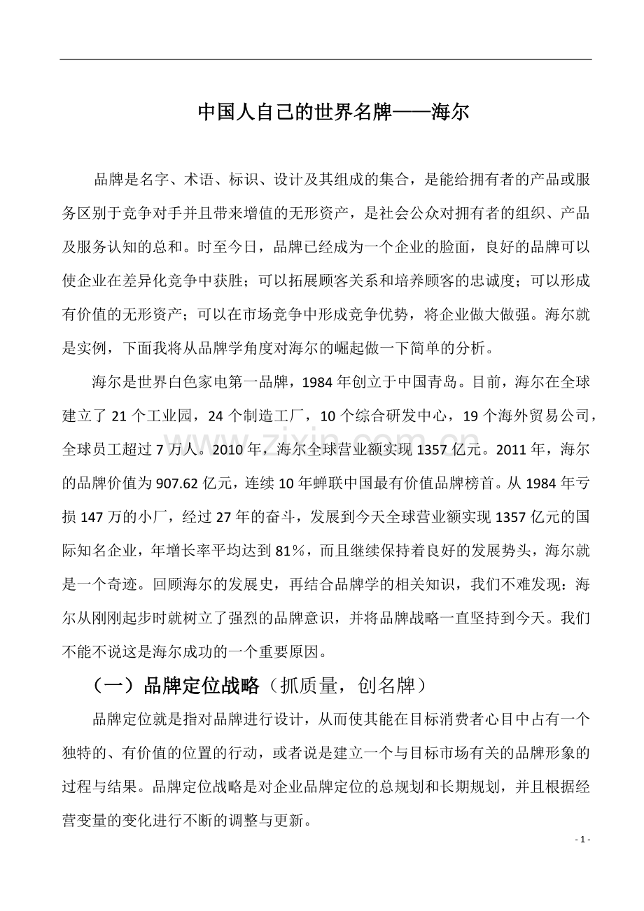 中国的世界名牌---海尔.docx_第2页