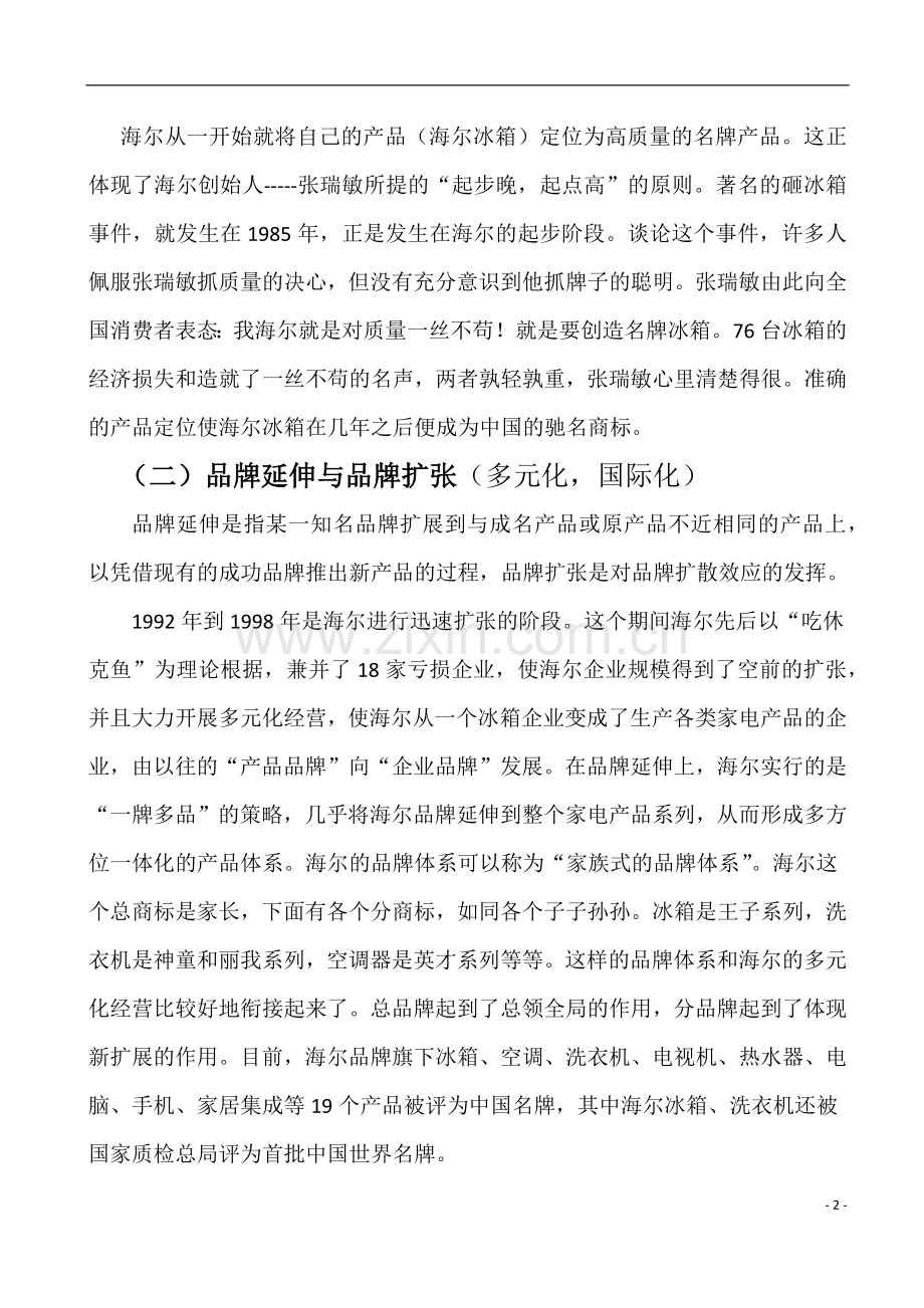 中国的世界名牌---海尔.docx_第3页