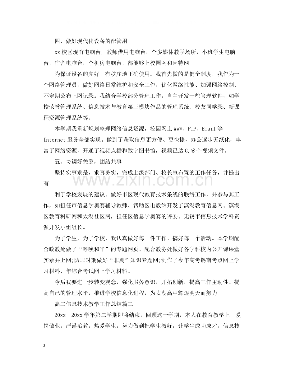 高二信息技术教学工作总结.docx_第3页