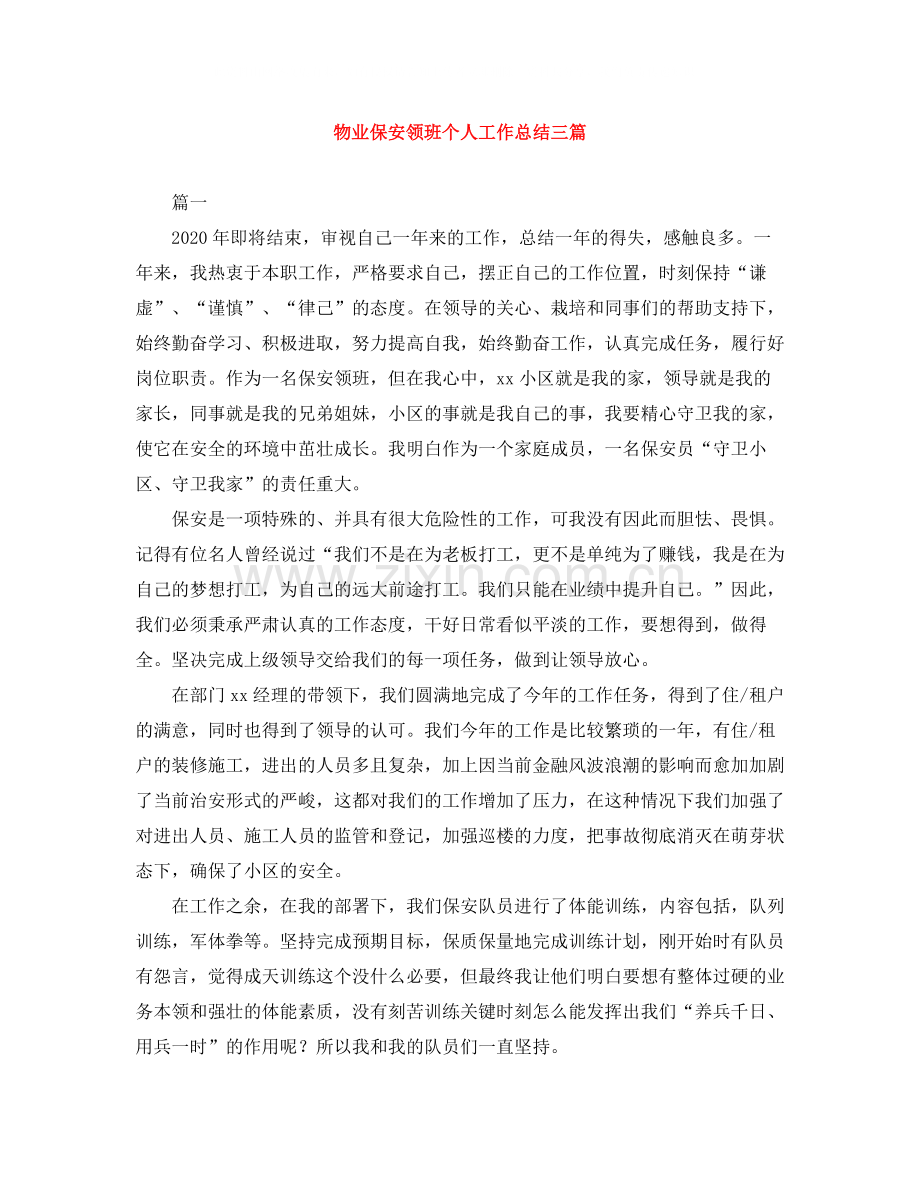 物业保安领班个人工作总结三篇.docx_第1页