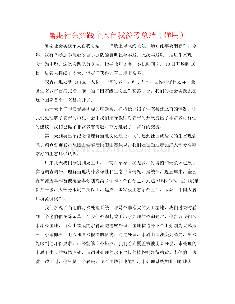 暑期社会实践个人自我参考总结（通用）.docx_第1页