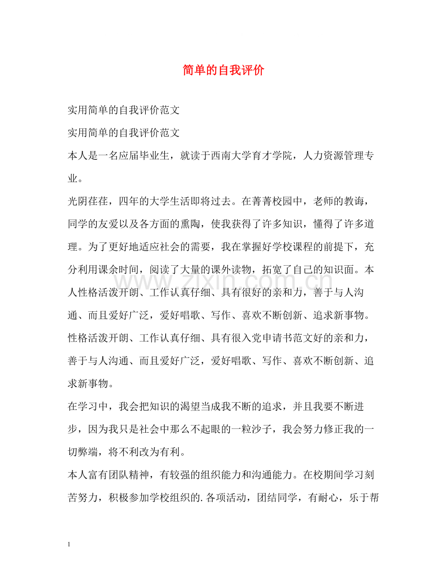 简单的自我评价.docx_第1页