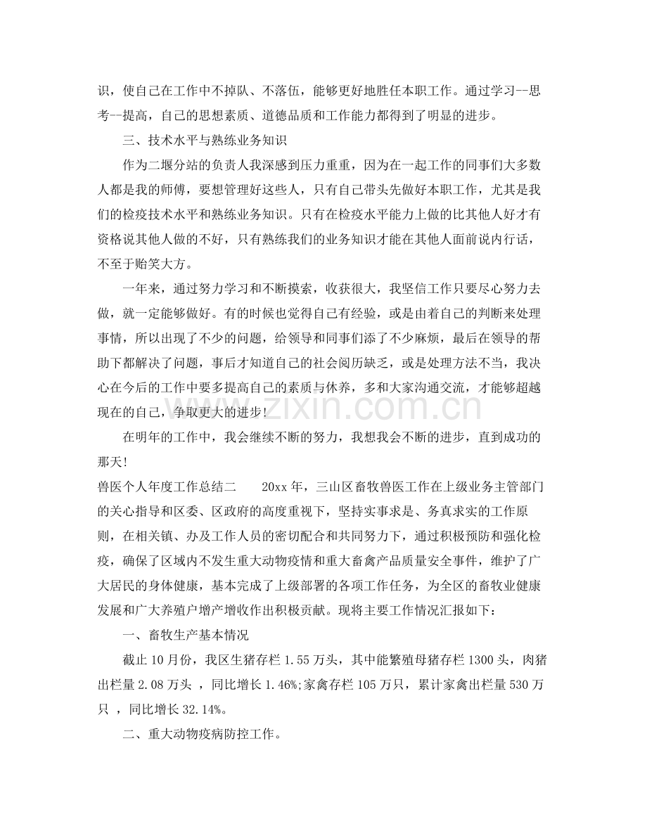 兽医个人年度工作总结 .docx_第2页