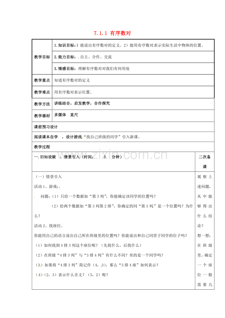 重庆市永川区第五中学校七年级数学下册 7.1.1 有序数对教案 （新版）新人教版.doc_第1页