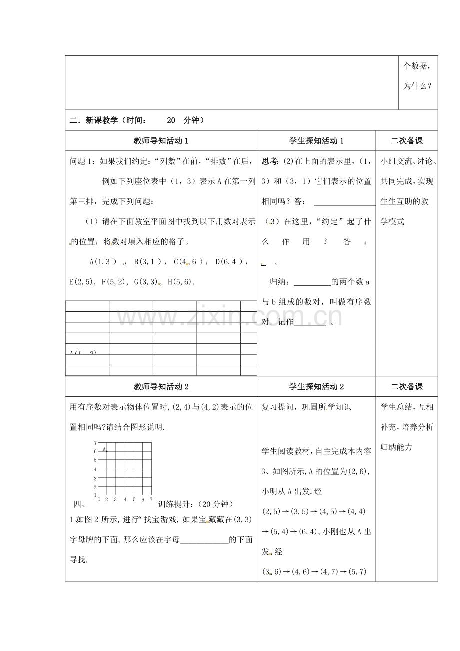 重庆市永川区第五中学校七年级数学下册 7.1.1 有序数对教案 （新版）新人教版.doc_第2页