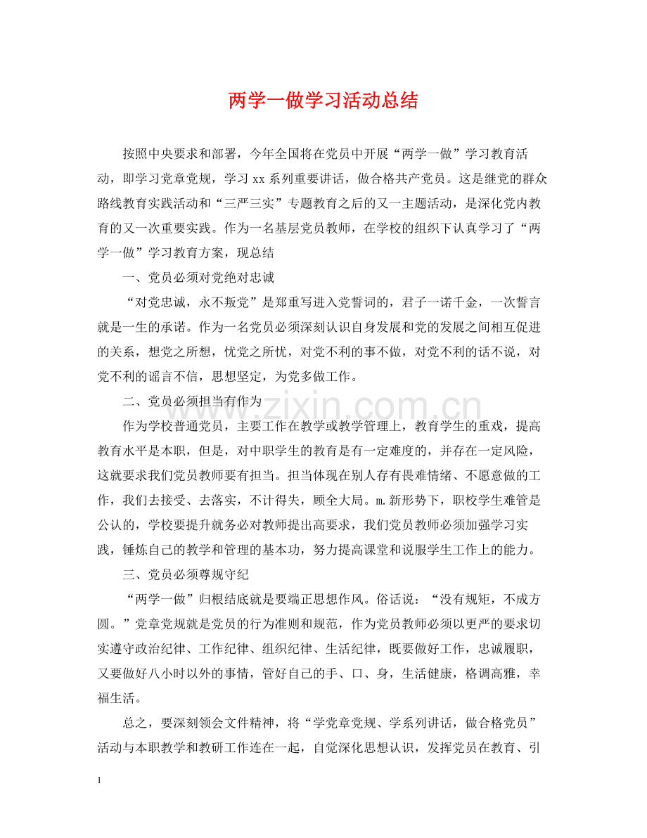 两学一做学习活动总结.docx_第1页