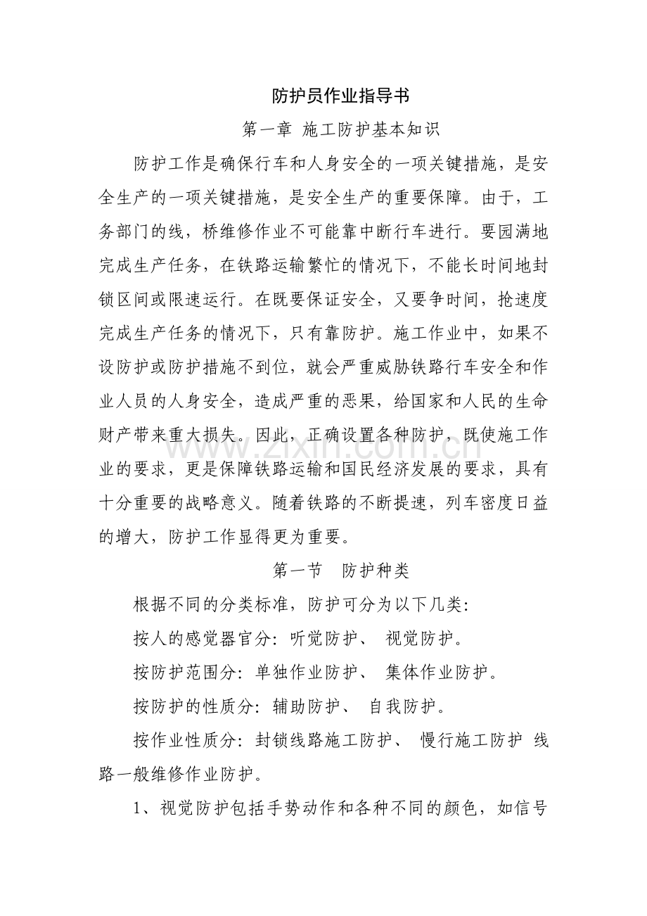 铁路防护员作业指导书.doc_第1页