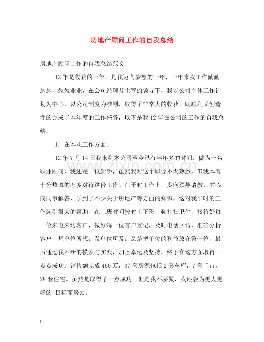 房地产顾问工作的自我总结.docx_第1页