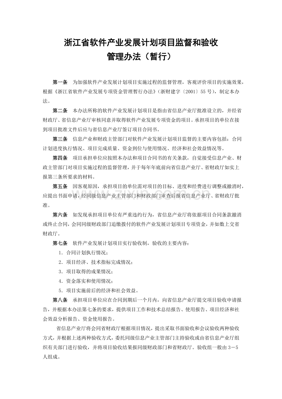 浙江省软件产业发展计划项目监督及验收.doc_第1页