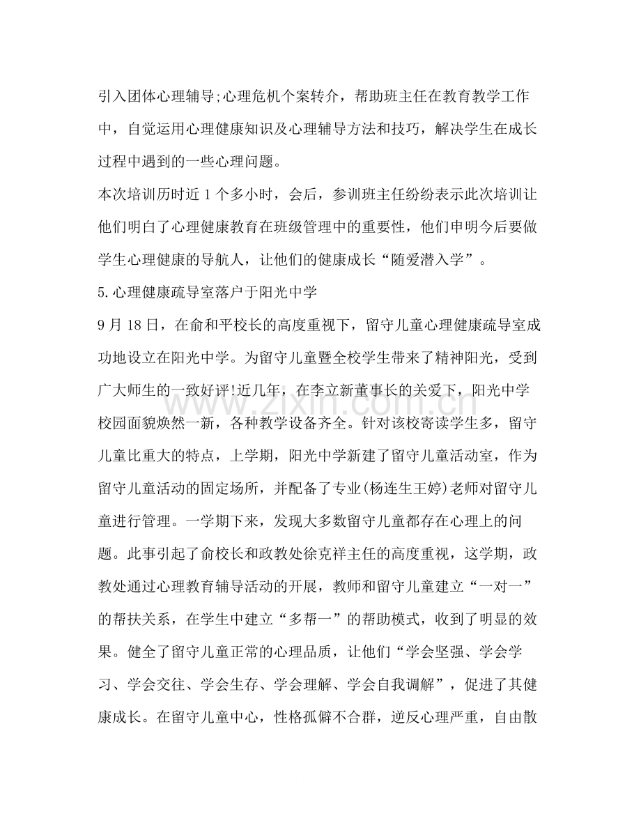 心理健康教育月活动总结（6篇）.docx_第3页