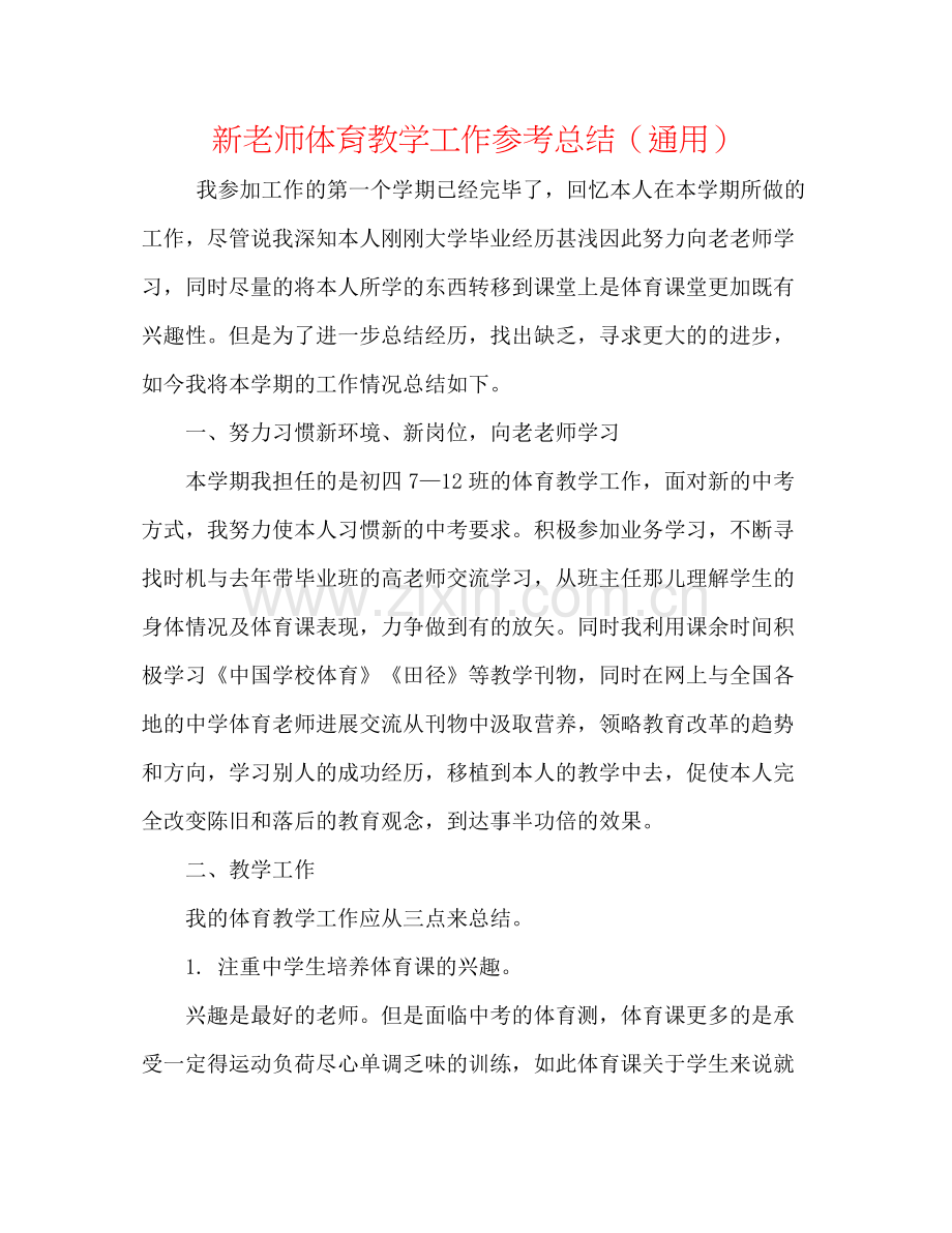 新教师体育教学工作参考总结（通用）.docx_第1页