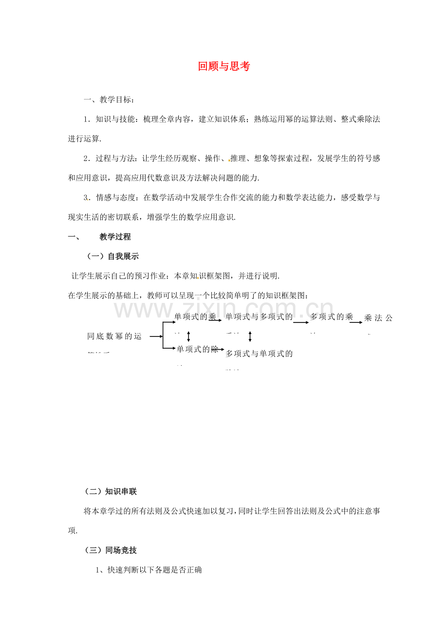 福建省沙县第六中学七年级数学下册 第一章 回顾与思考（第1课时）教案 （新版）北师大版.doc_第1页