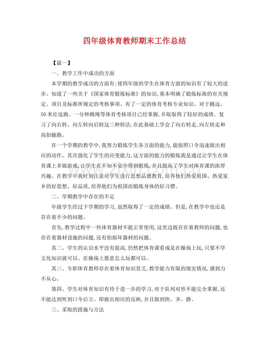 四年级体育教师期末工作总结 .docx_第1页