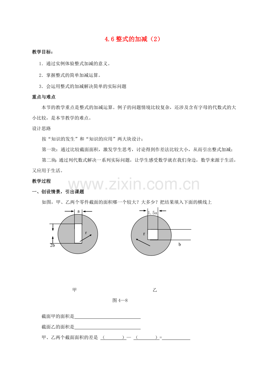 浙江省宁波市象山县新桥镇东溪村七年级数学上册 4.6 整式的加减（2）教案 （新版）浙教版-（新版）浙教版初中七年级上册数学教案.doc_第1页