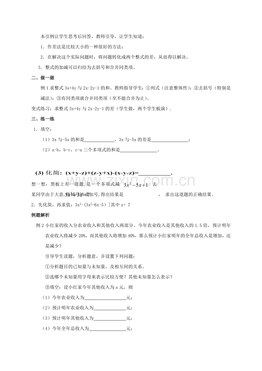 浙江省宁波市象山县新桥镇东溪村七年级数学上册 4.6 整式的加减（2）教案 （新版）浙教版-（新版）浙教版初中七年级上册数学教案.doc_第2页