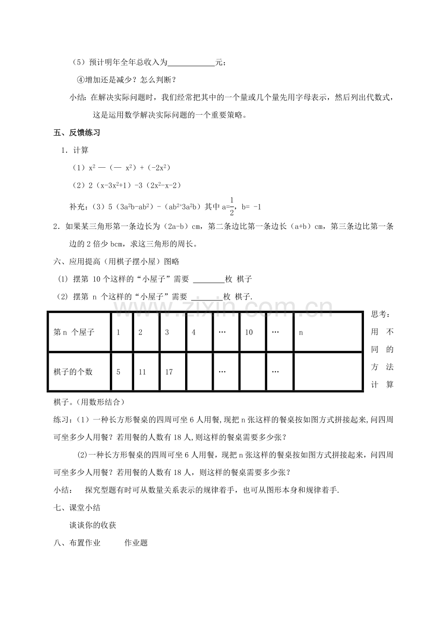 浙江省宁波市象山县新桥镇东溪村七年级数学上册 4.6 整式的加减（2）教案 （新版）浙教版-（新版）浙教版初中七年级上册数学教案.doc_第3页