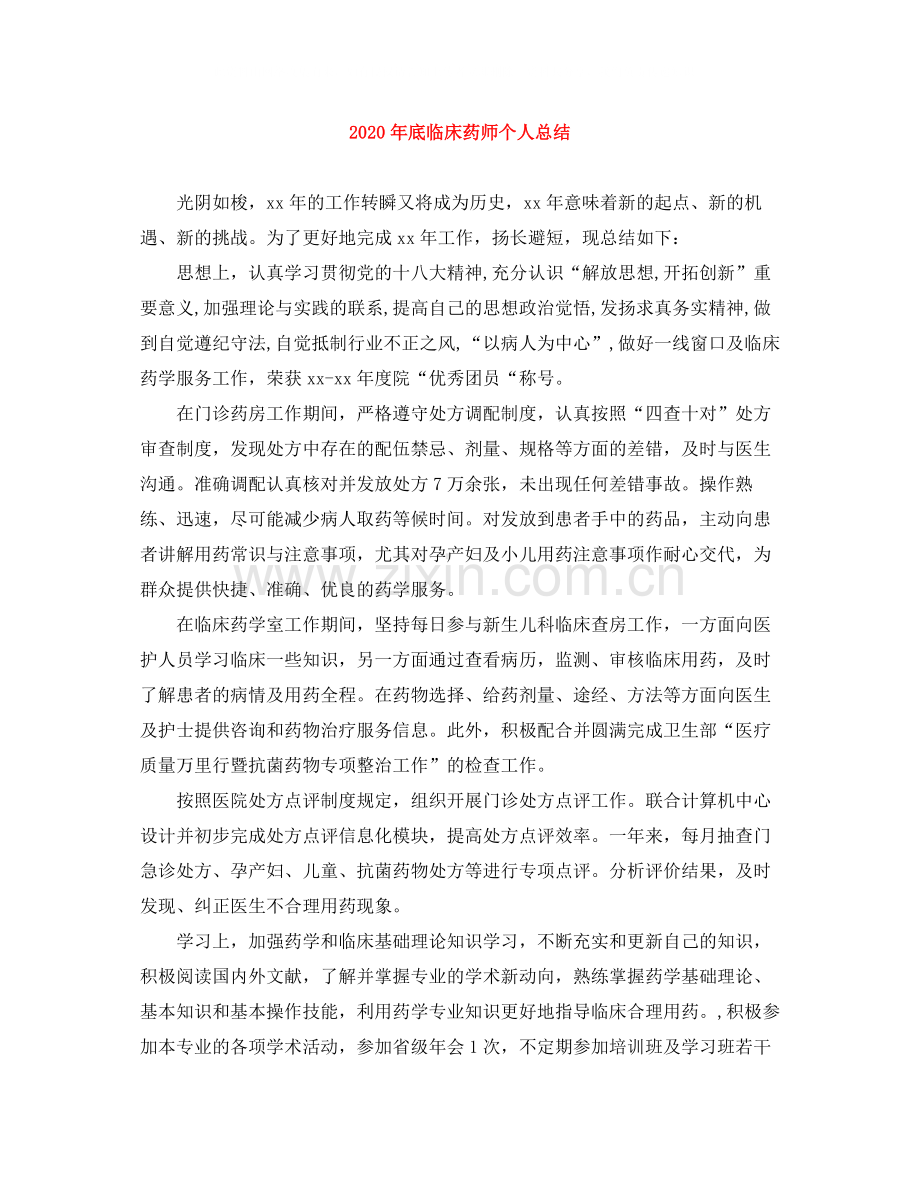 2020年底临床药师个人总结.docx_第1页