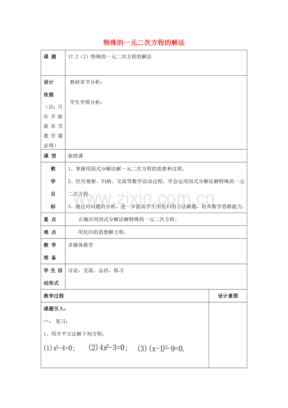 秋八年级数学上册 17.2 一元二次方程的解法（2）特殊的一元二次方程的解法教案 沪教版五四制-沪教版初中八年级上册数学教案.doc_第1页