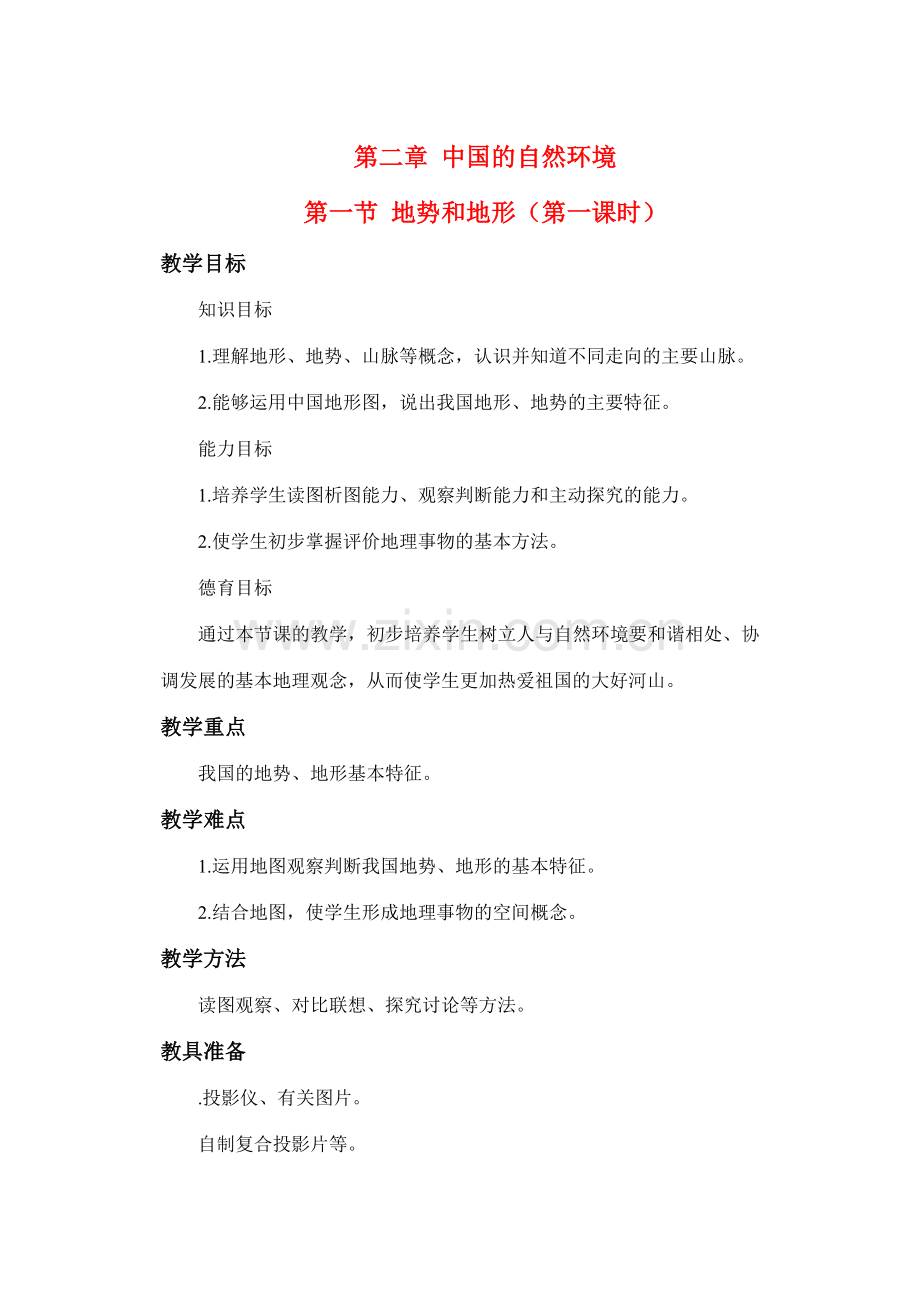 八年级地理上册 第二章 第一节 地势和地形（第一课时）教案 新课标人教版.doc_第1页