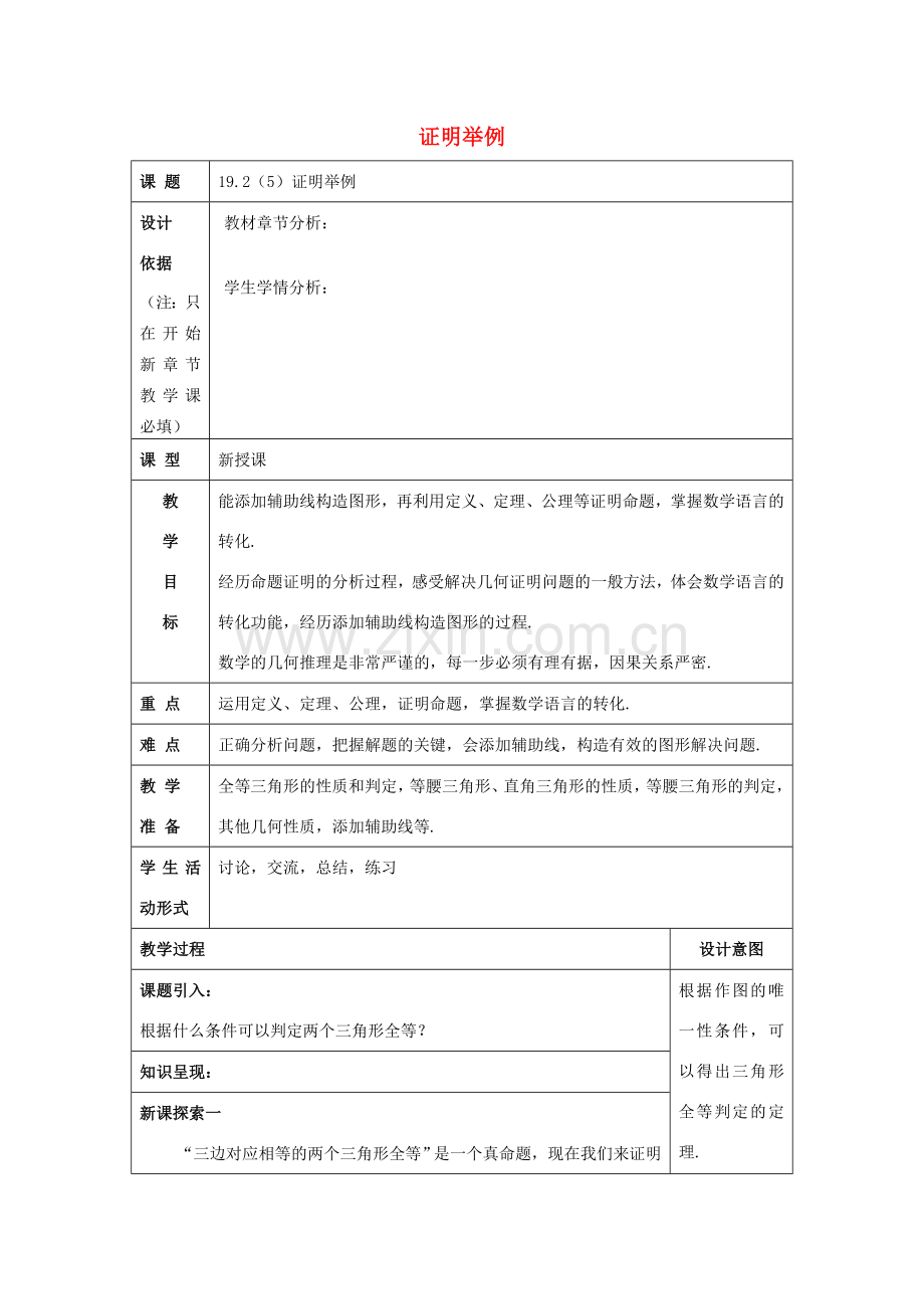 秋八年级数学上册 19.2 证明举例（5）教案 沪教版五四制-沪教版初中八年级上册数学教案.doc_第1页