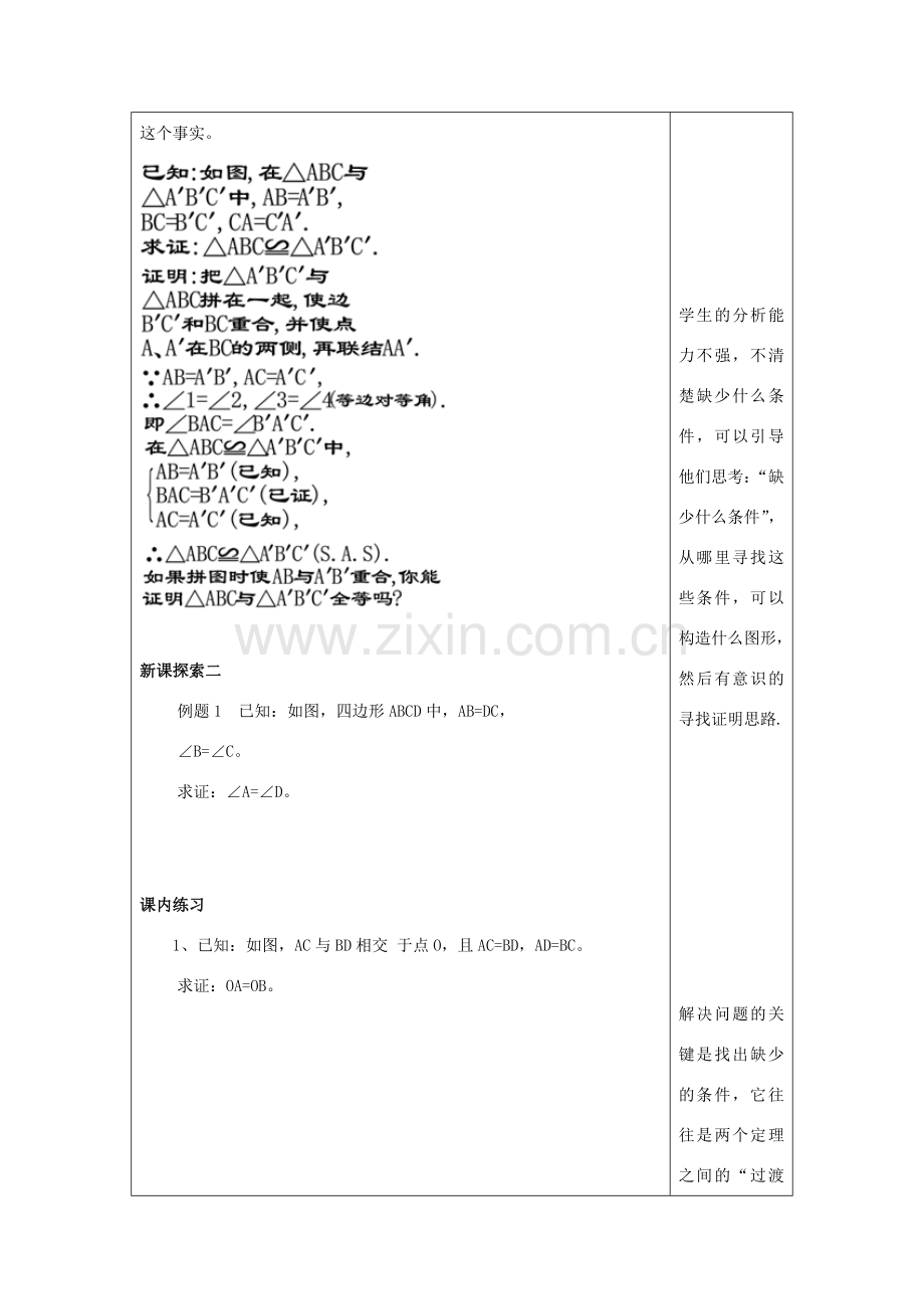 秋八年级数学上册 19.2 证明举例（5）教案 沪教版五四制-沪教版初中八年级上册数学教案.doc_第2页