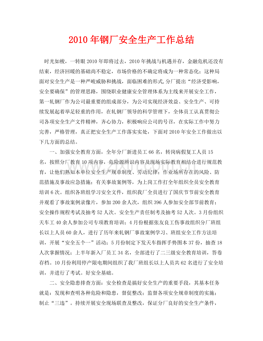 《安全管理文档》之年钢厂安全生产工作总结.docx_第1页