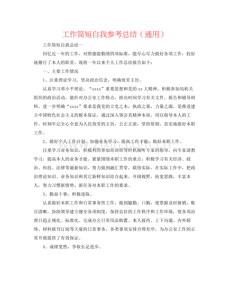 工作简短自我参考总结（通用）.docx_第1页