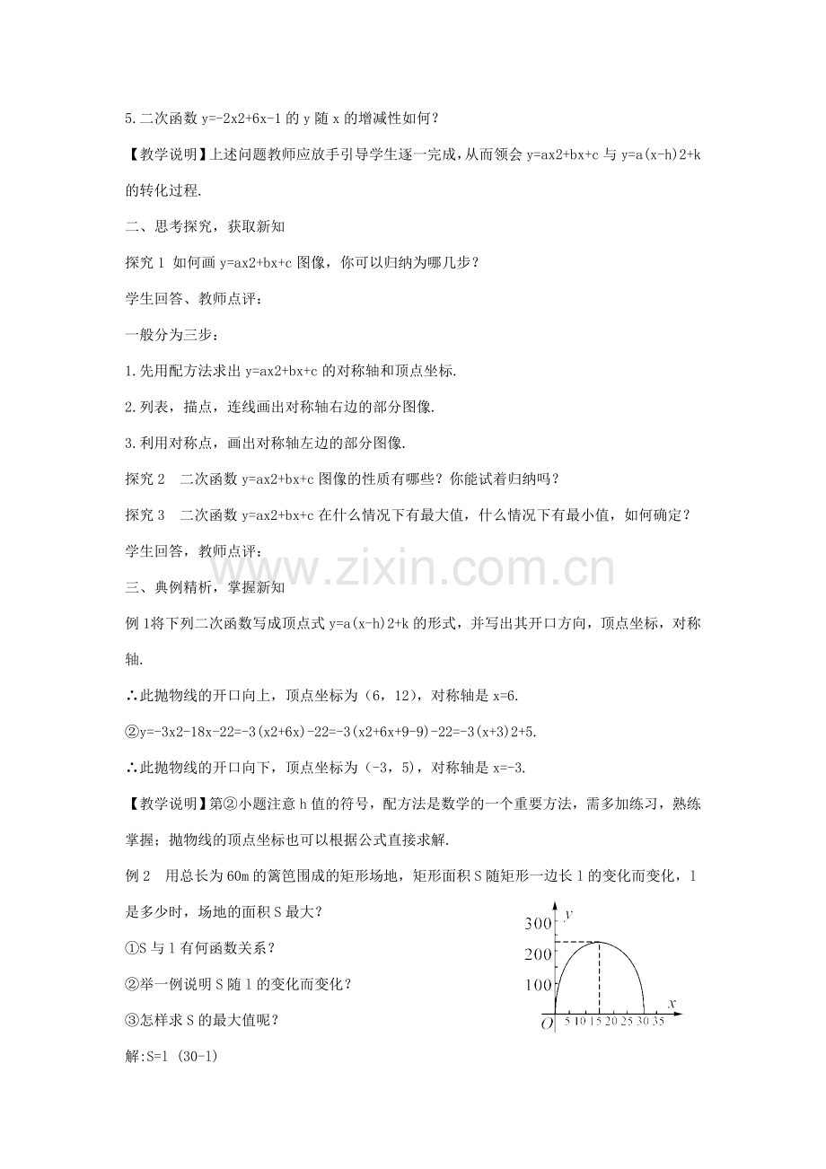 九年级数学下册 第三十章 二次函数 30.2《二次函数的图像和性质（3）》教案 （新版）冀教版-（新版）冀教版初中九年级下册数学教案.doc_第2页