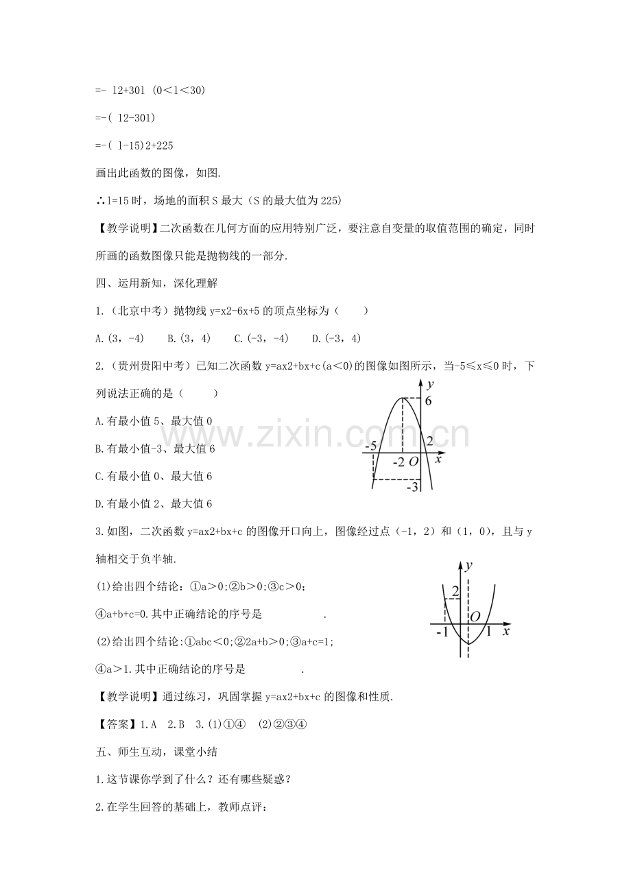 九年级数学下册 第三十章 二次函数 30.2《二次函数的图像和性质（3）》教案 （新版）冀教版-（新版）冀教版初中九年级下册数学教案.doc_第3页