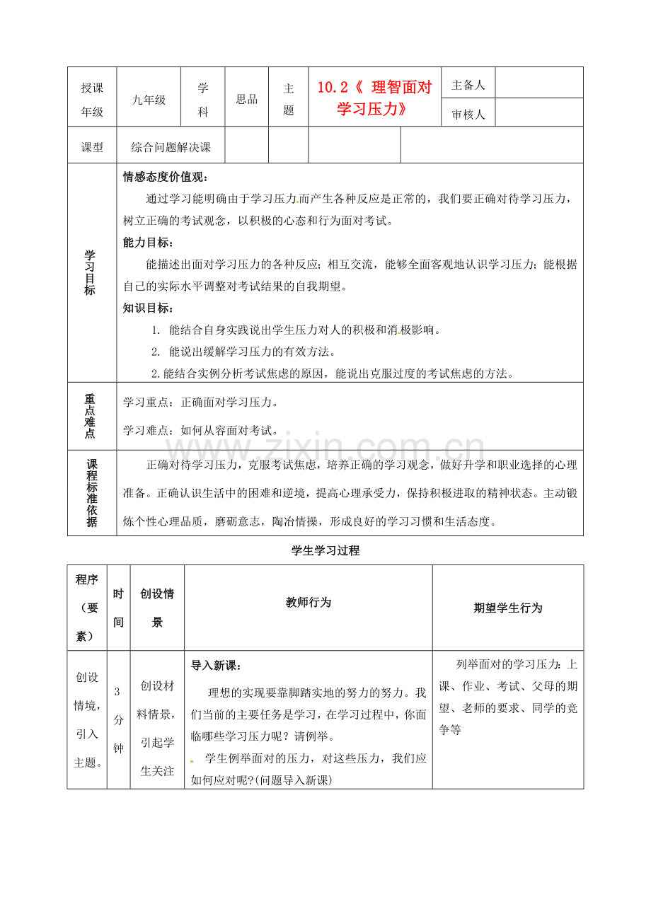 内蒙古鄂尔多斯市东胜区培正中学九年级政治全册 10.2 理智面对学习压力教学案 新人教版.doc_第1页