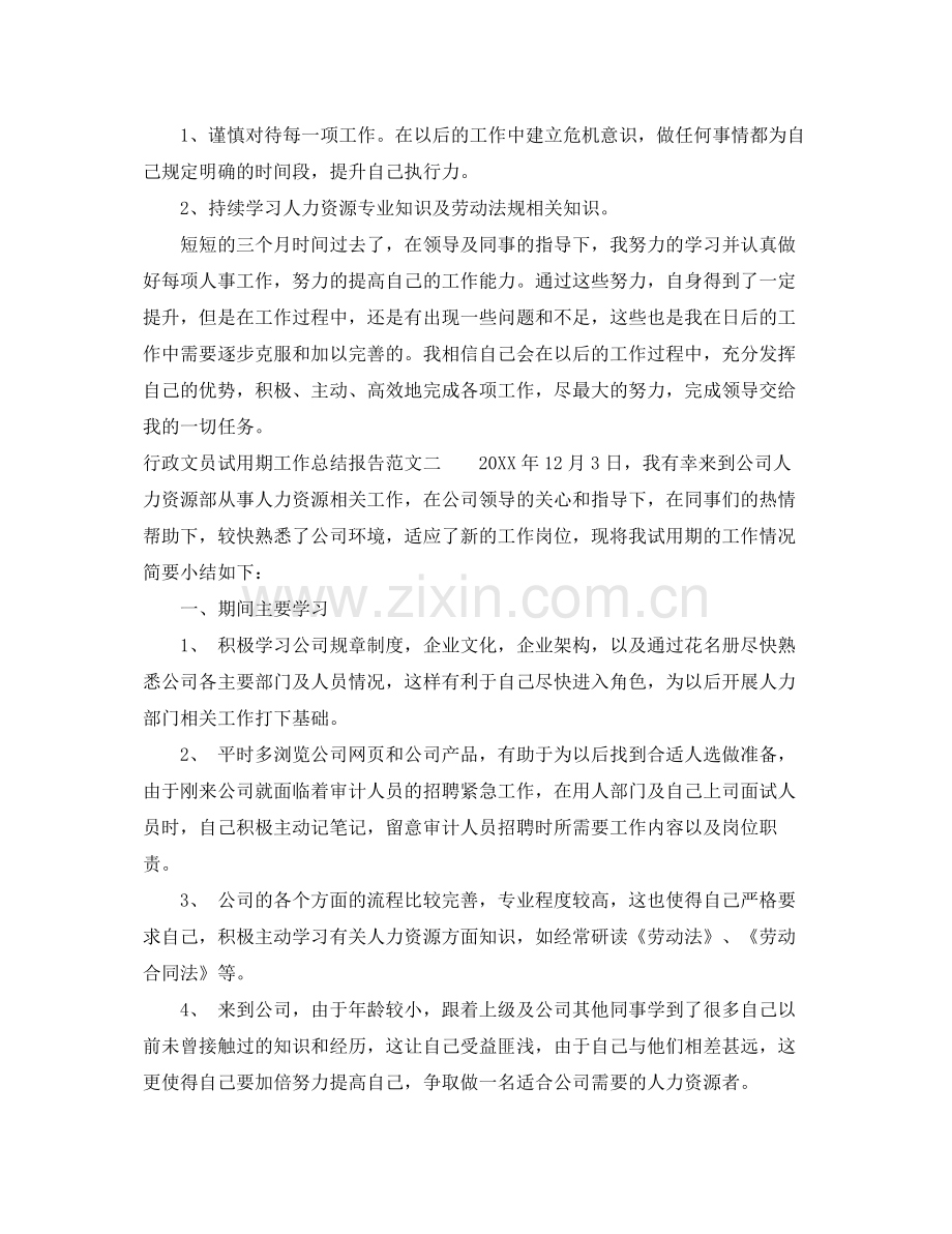 行政文员试用期工作总结报告 .docx_第3页