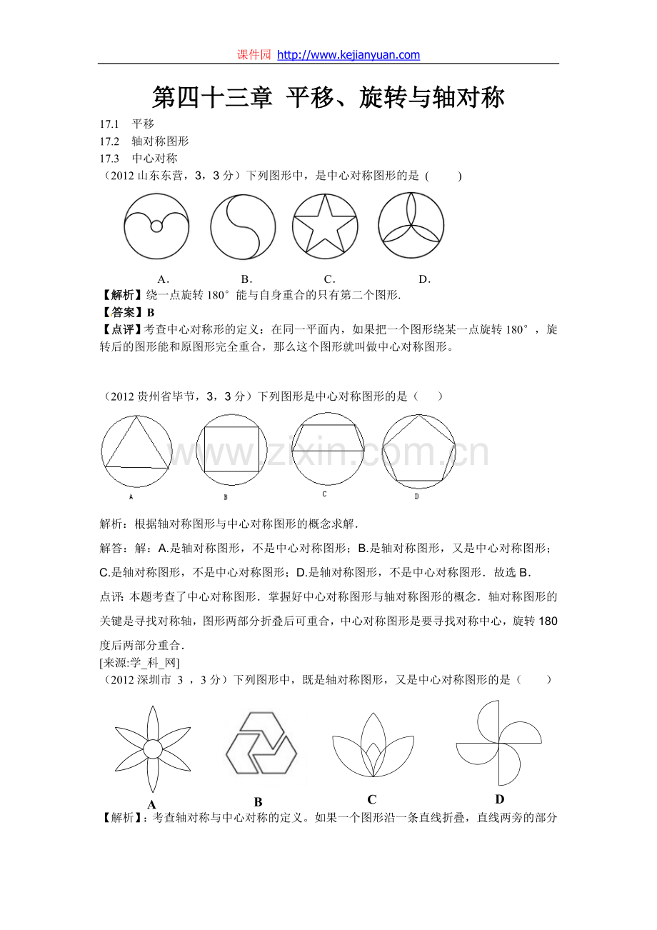 第43章 平移、旋转与轴对称.doc_第1页