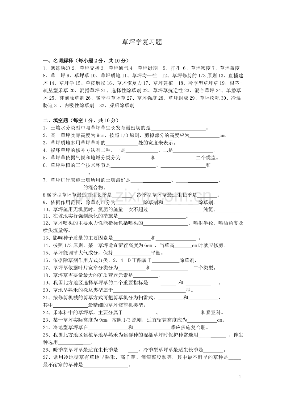 草坪学复习题.doc_第1页