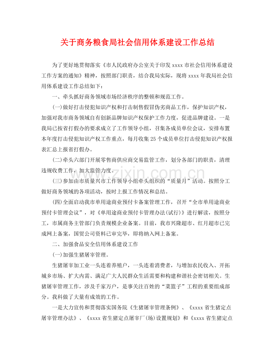 关于商务粮食局社会信用体系建设工作总结 .docx_第1页