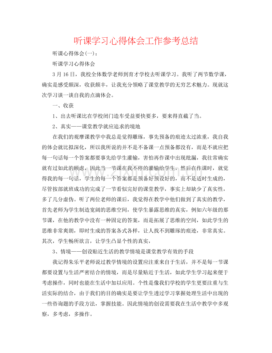 听课学习心得体会工作参考总结.docx_第1页